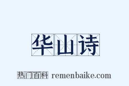 华山诗是什么意思的图片